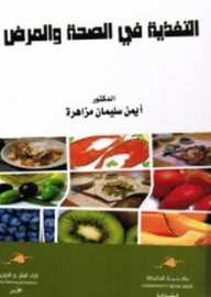 التغذية في الصحة والمرض