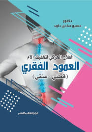 العلاج الحركى لتخفيف ألام العمود الفقرى ( قطنى - عنقى )