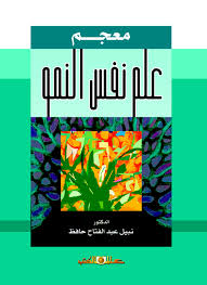 معجم علم نفس النمو