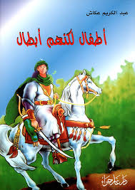 أطفال لكنهم ابطال