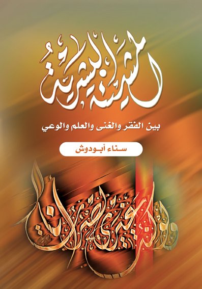 المشيئة البشرية بين الفقر والغنى والعلم والوعي