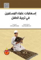 اسهامات علماء المسلمين في تربية الطفل