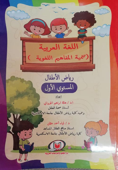 كتاب اللغة العربية (تنمية المفاهيم اللغوية ) رياض الأطفال المستوي الأول