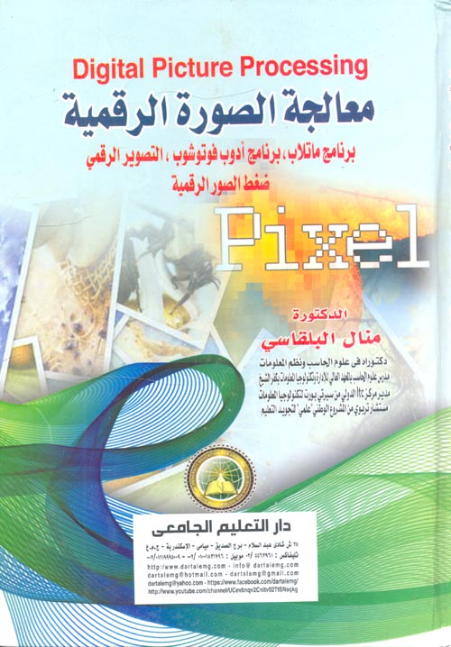 معالجة الصور الرقمية Digital Picture Processing- برنامج ماتلاب - برنامج ادوب فوتوشوب التصوير الرقمى - ضغط الصور الرقمية