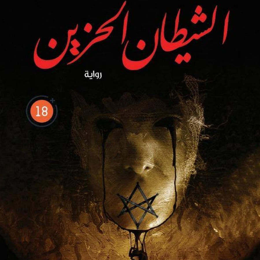 الشيطان الحزين