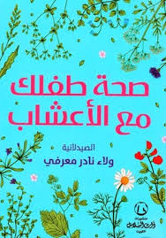 صحة طفلك مع الأعشاب