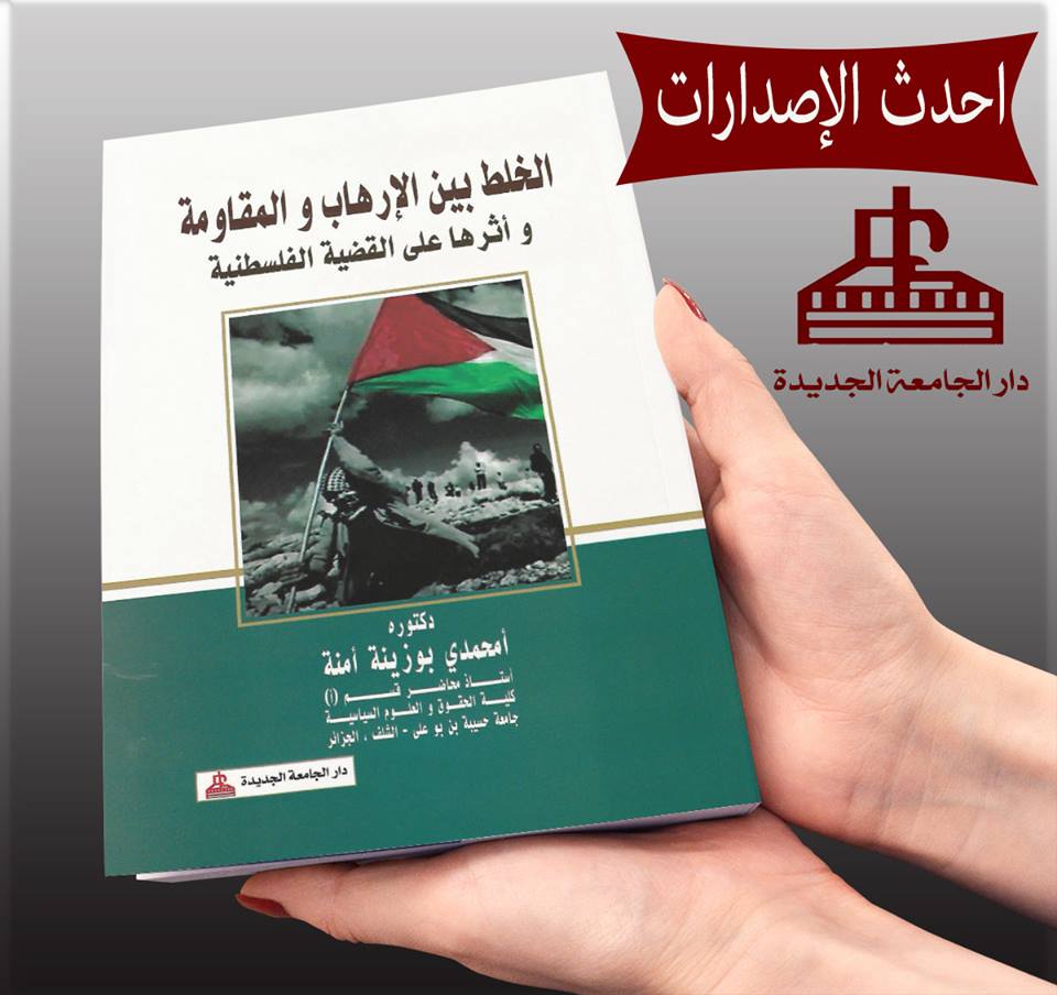 الخلط بين الارهاب والمقاومة واثرها على القضية الفلسطينية