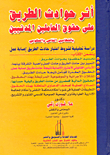 أثر حوادث الطريق على حقوق العاملين المدنيين بالقطاعين خاص والحكومي