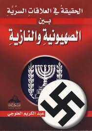 الحقيقة فى العلاقات السرية بين الصهيونية والنازية