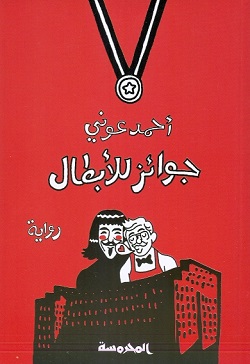 جوائــز للأبطــال