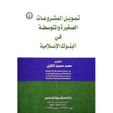 تمويل المشروعات الصغيرة والمتوسطة فى البنوك الإسلامية