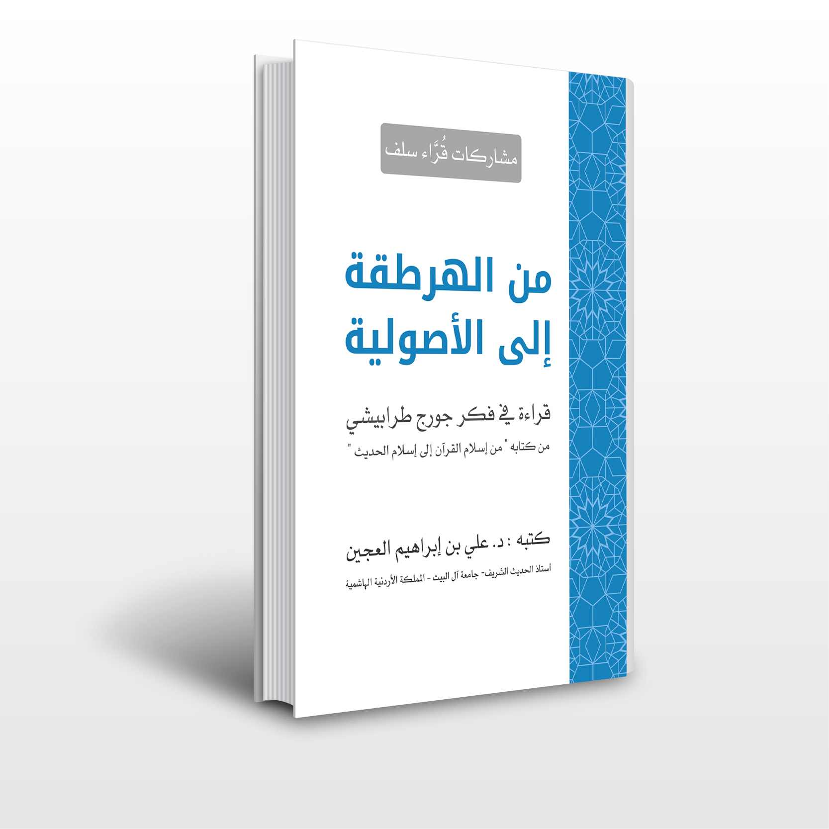 من الهرطقة الى الاصولية  : قراءة في فكر جورج طرابيشي