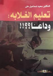 تعليم الغلابة وداعا ؟؟!!