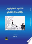 التخطيط الاستراتيجي والتخطيط التشغيلي