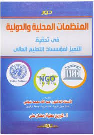 دور المنظمات المحلية والدولية