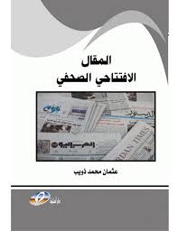 المقال الافتتاحي الصحفي