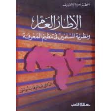 الإطار العام "ونظرية المسلمين في تنظيم المعرفة "
