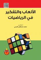الالعاب والتفكير في الرياضيات