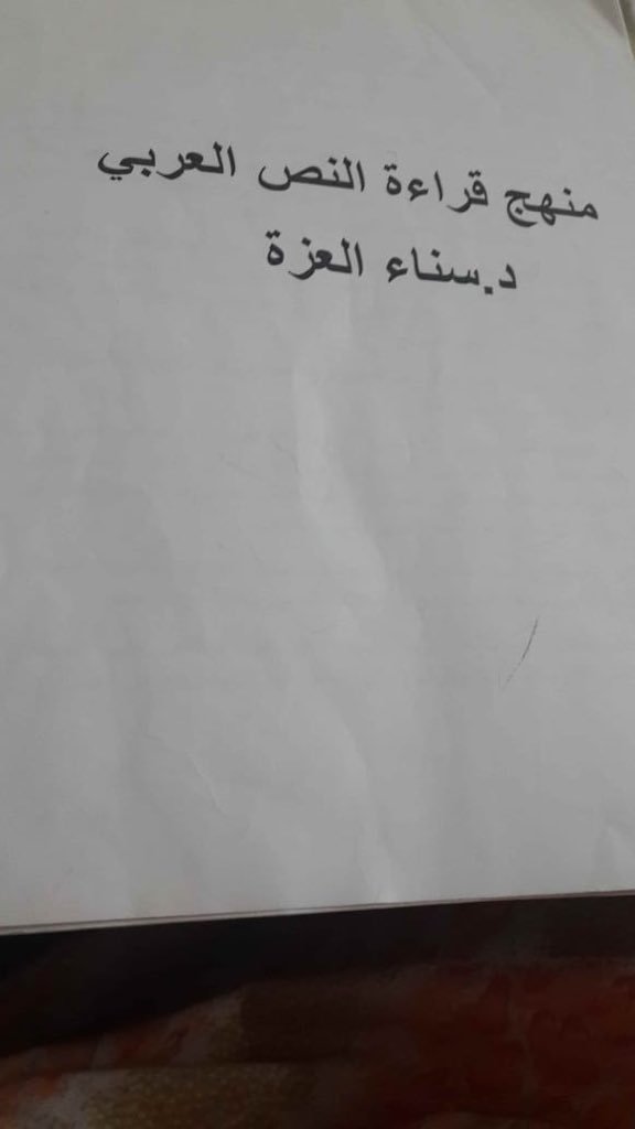 منهج قراءة النص العربي
