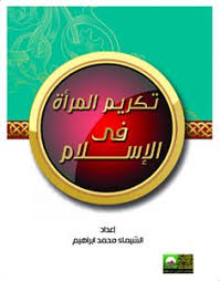 تكريم المرأة في الإسلام