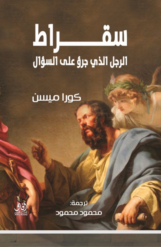 سقراط الرجل الذى جرؤ على السؤال