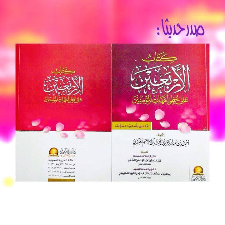 الأربعين على خطى أمهات المؤمنين