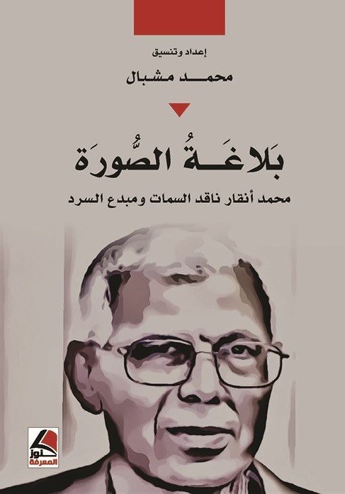 بلاغة الصورة محمد انقار ناقد السمات ومبدع السرد