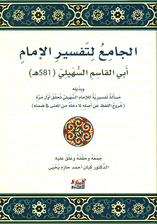 الجامع لتفسير الإمام أبي القاسم السهيلي (581هـ)
