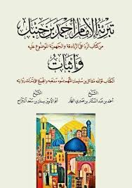 تبرئة الإمام أحمد من كتاب الرد على الزنادقة