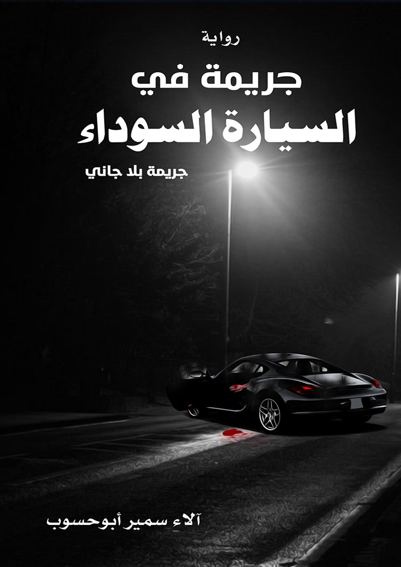 جريمة في السيارة السوداء