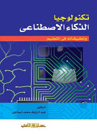 تكنولوجيا الذكاء الاصطناعى وتطبيقاته فى التعليم