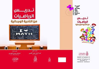 تدريس الرياضيات من الناحية الوجدانية