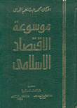 موسوعة الاقتصاد الإسلامي