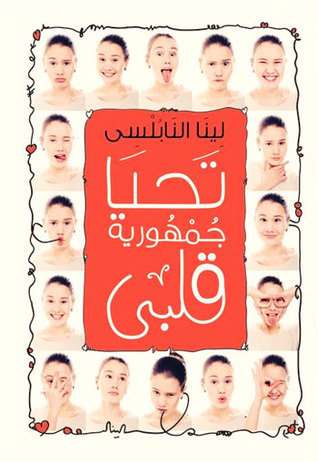 تحيا جمهورية قلبي