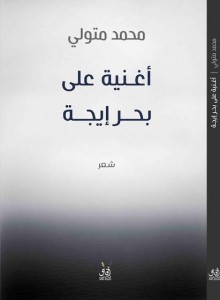 أغنية على بحر إيجة