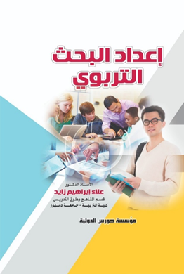 اعداد البحث التربوى