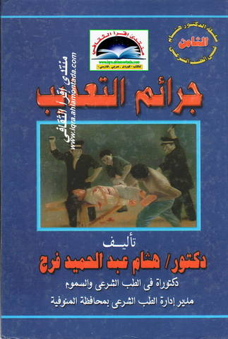 جرائم التعذيب