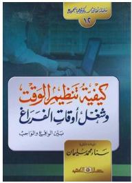 سلسلة ثقافة سيكولوجية جـ12 كيفية تنظيم الوقت