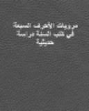 مرويات الاحرف السبعة في كتب السنة