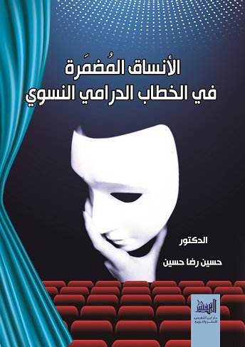 الانساق المضمرة في الخطاب الدرامي النسوي