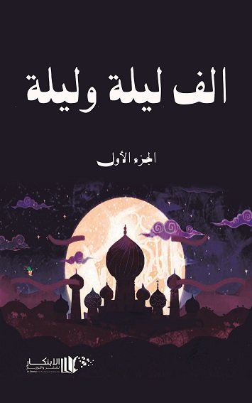 الف ليلة وليلة 1*4