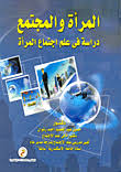 المرأة والمجتمع "دراسة فى علم إجتماع المرأة"
