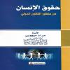 حقوق الانسان من منظور القانون الدولى
