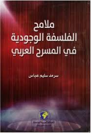 ملامح الفلسفة الوجودية في المسرح العربي