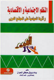 النظم الإجتماعية والإقتصادية وآثارها السياسية على المجتمع العربى