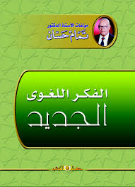 الفكر اللغوى الجديد