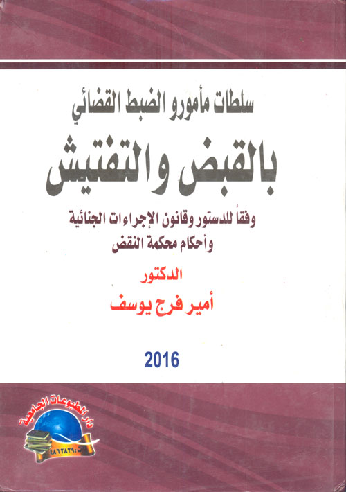 سلطات مأمور الضبط القضائي بالقبض والتفتيش