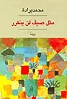 مثل صيف لم يتكرر