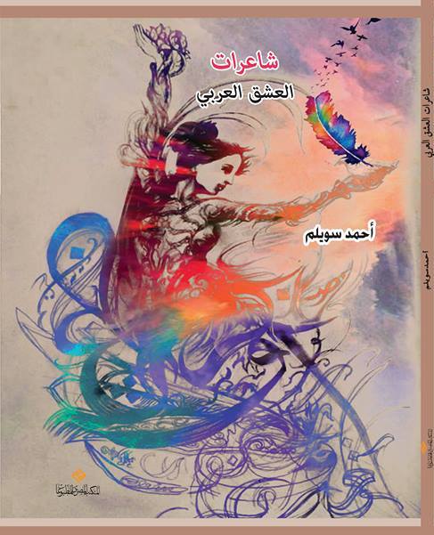 شاعرات العشق العربي