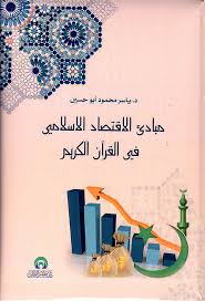 مبادئ الاقتصاد الاسلامي في القرآن الكريم